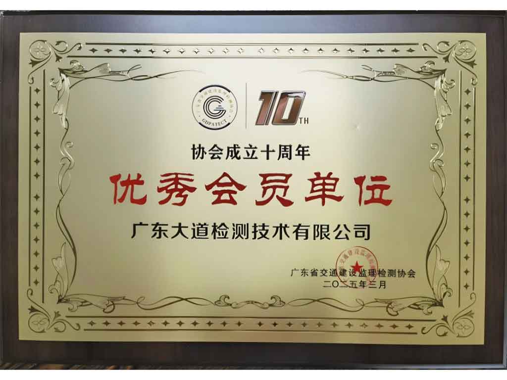 广东省交通建设监理检测协会优秀会员单位