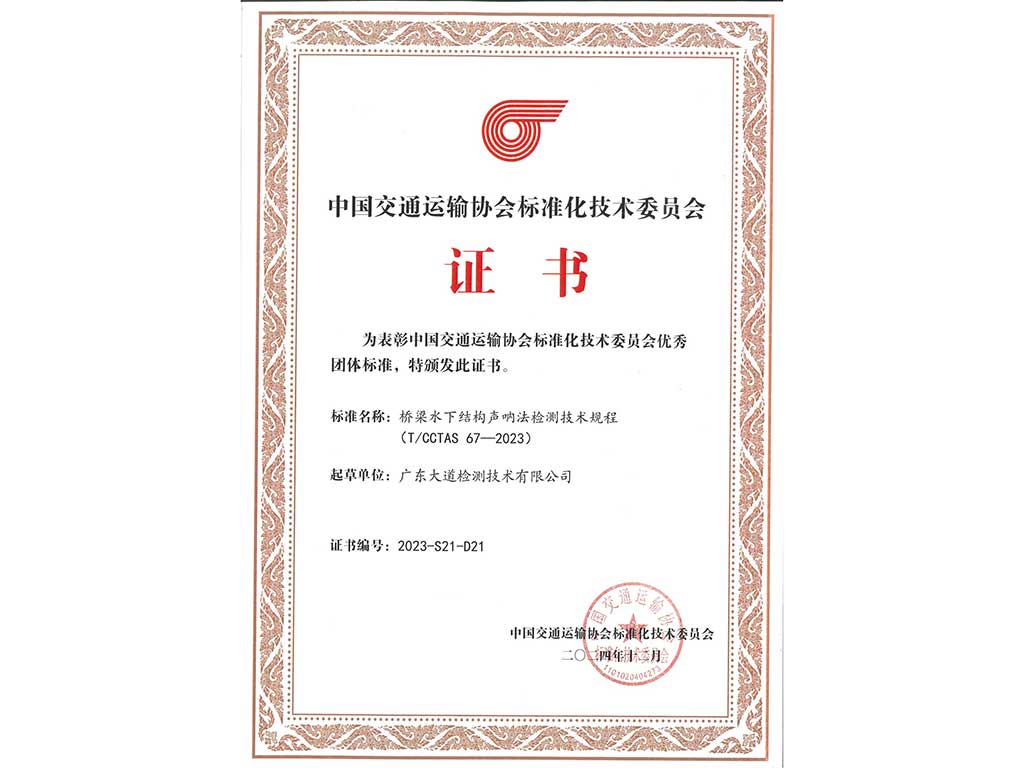 桥梁水下结构声呐法检测技术规程起草单位证书