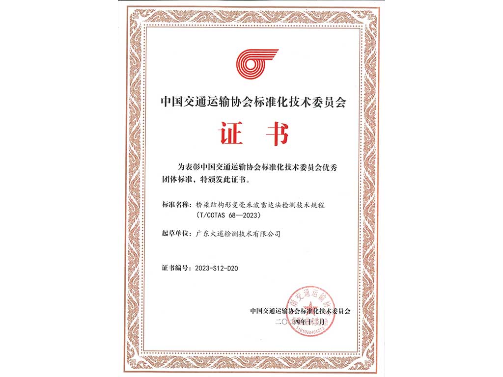 桥梁结构形变毫米波雷达法检测技术规程起草单